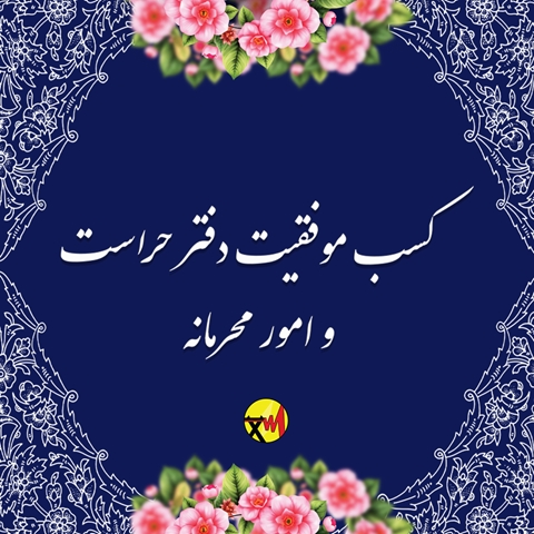 دفتر حراست شرکت توزیع نیروی برق استان تهران، رتبه اول ارزیابی کمی و کیفی توانیر را کسب کرد